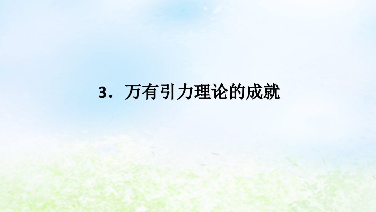 2024版新教材高中物理第七章万有引力与宇宙航行3.万有引力理论的成就课件新人教版必修第二册