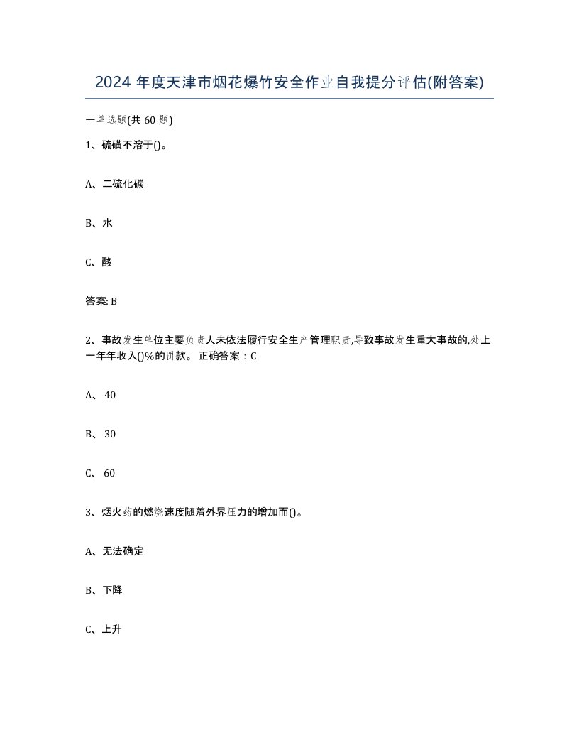 2024年度天津市烟花爆竹安全作业自我提分评估附答案