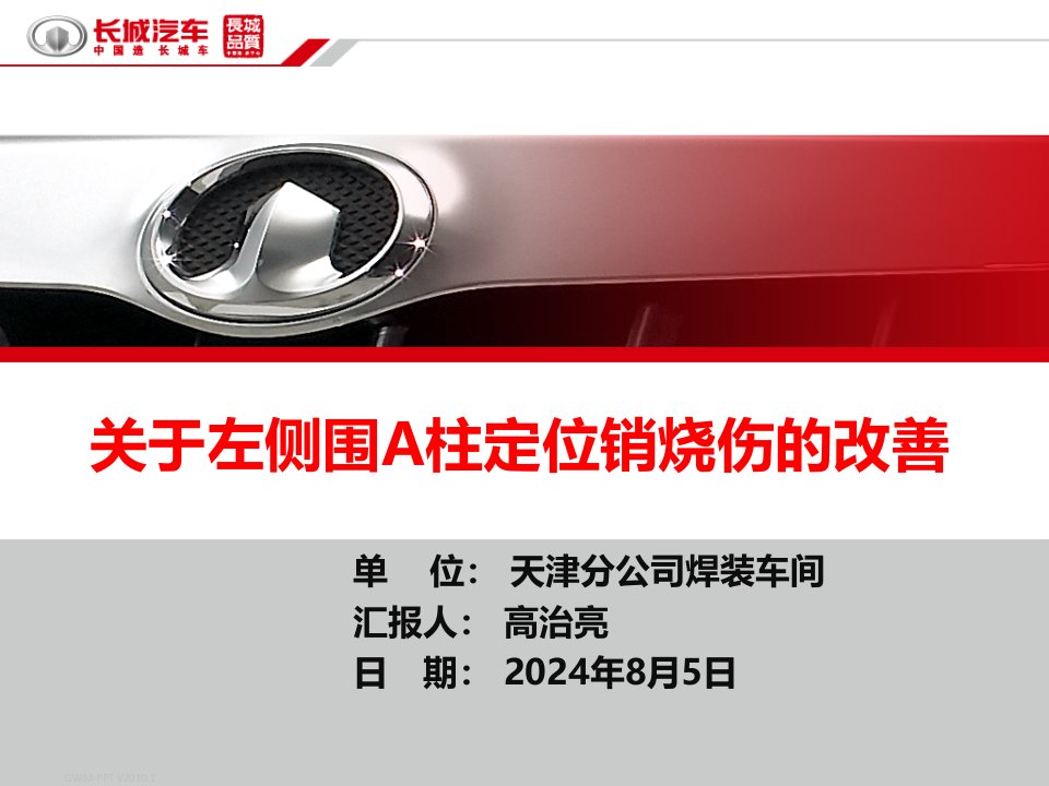 关于左A柱下段加强板总成焊接前门限位器安装加强板时定位销烧伤的改善PPT课件