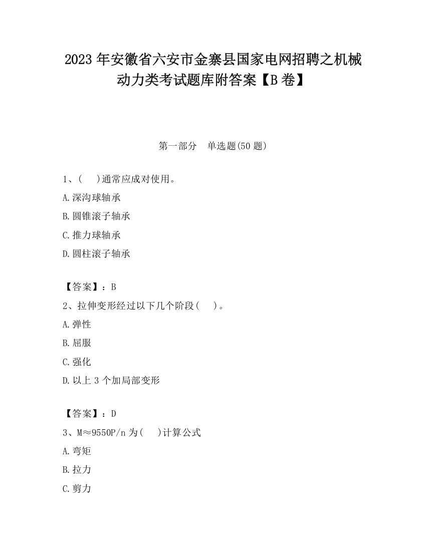 2023年安徽省六安市金寨县国家电网招聘之机械动力类考试题库附答案【B卷】