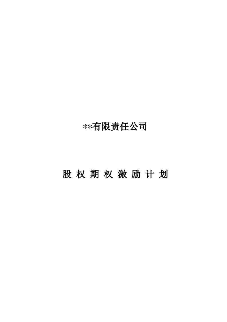 物业经营文档-有限责任公司股权激励计划