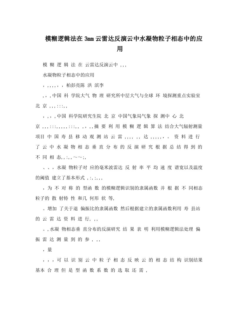 模糊逻辑法在3mm云雷达反演云中水凝物粒子相态中的应用