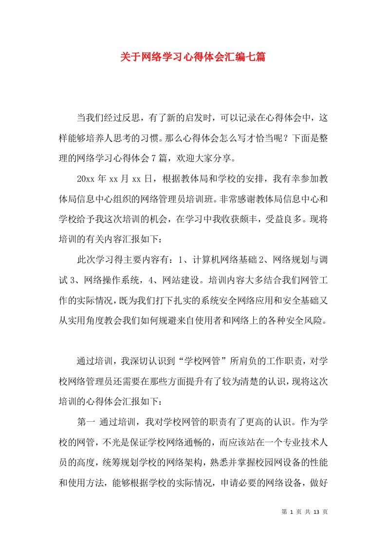 关于网络学习心得体会汇编七篇