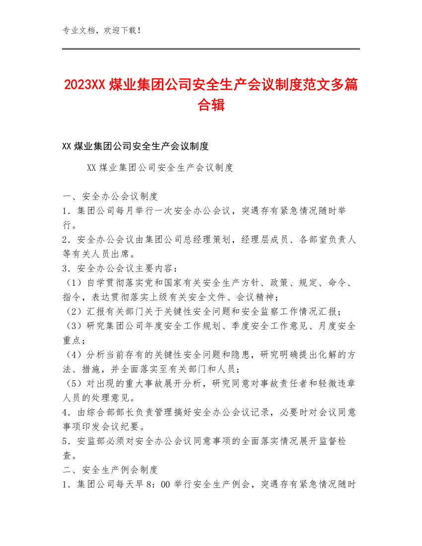 2023XX煤业集团公司安全生产会议制度范文多篇合辑