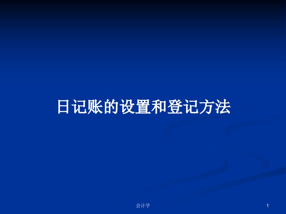 日记账的设置和登记方法PPT教案