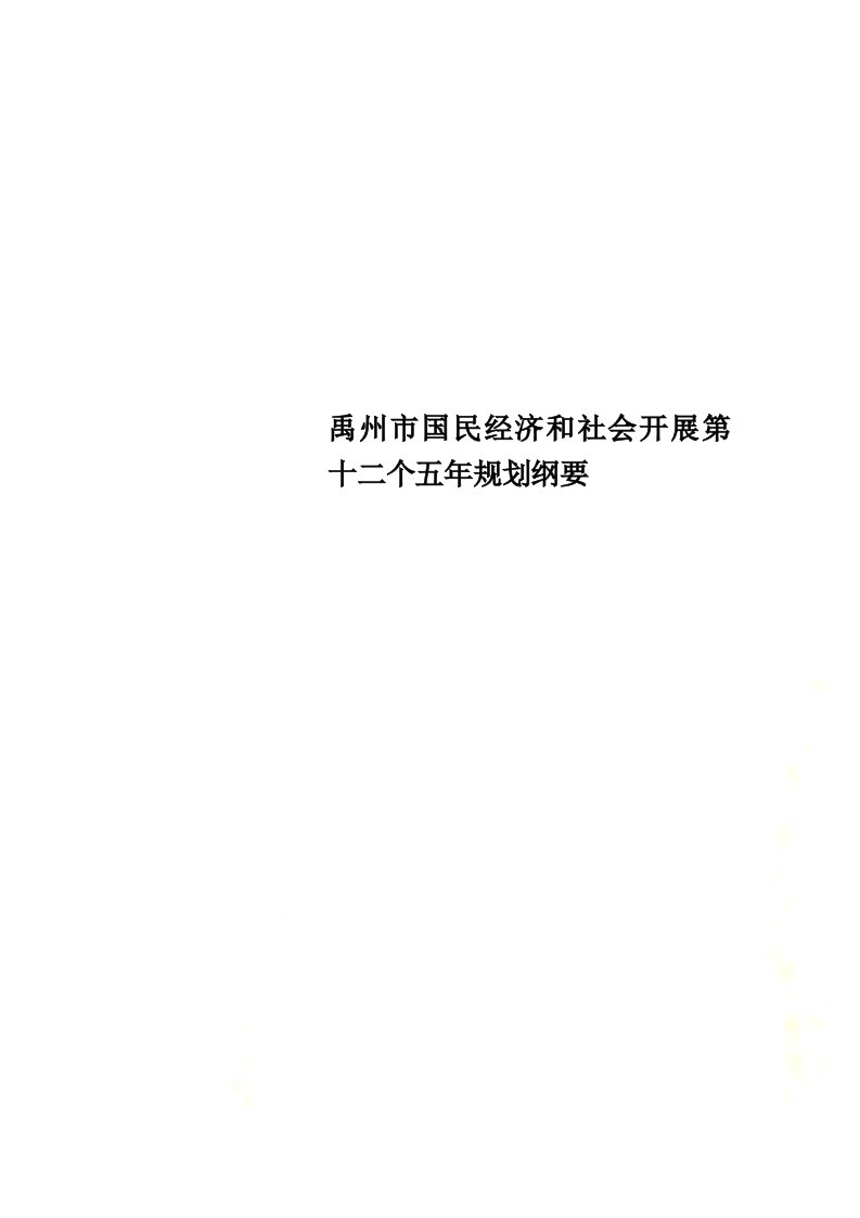 最新禹州市国民经济和社会发展第十二个五年规划纲要