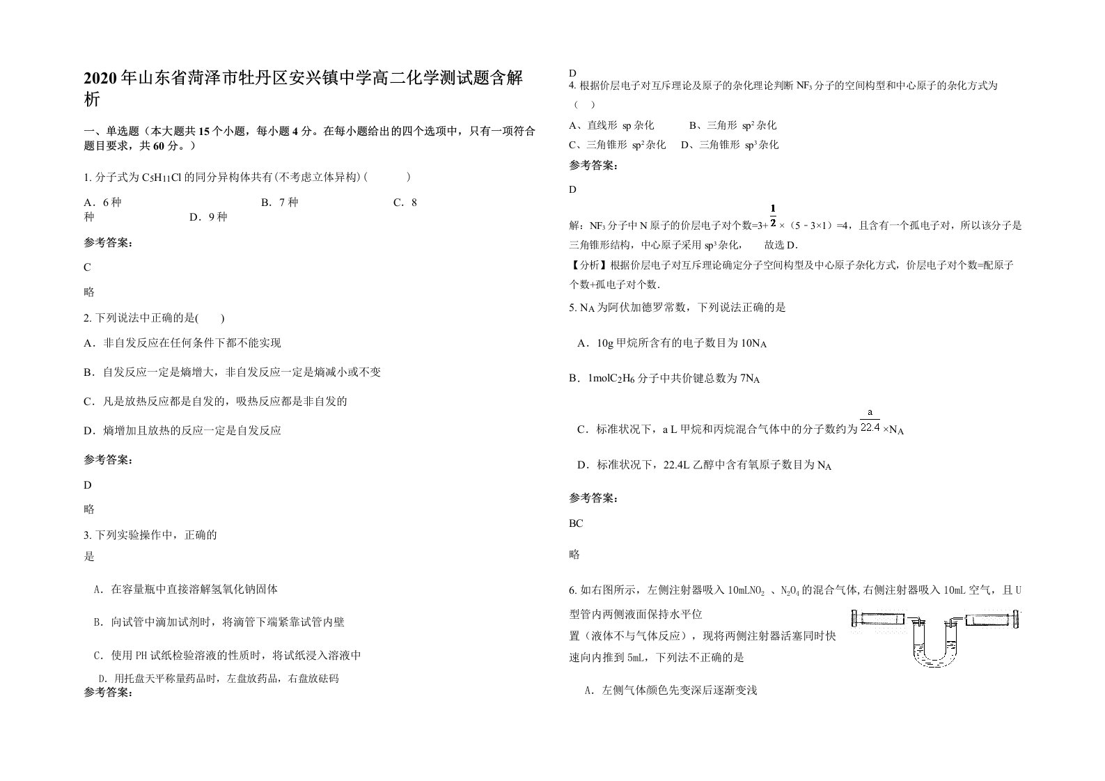 2020年山东省菏泽市牡丹区安兴镇中学高二化学测试题含解析