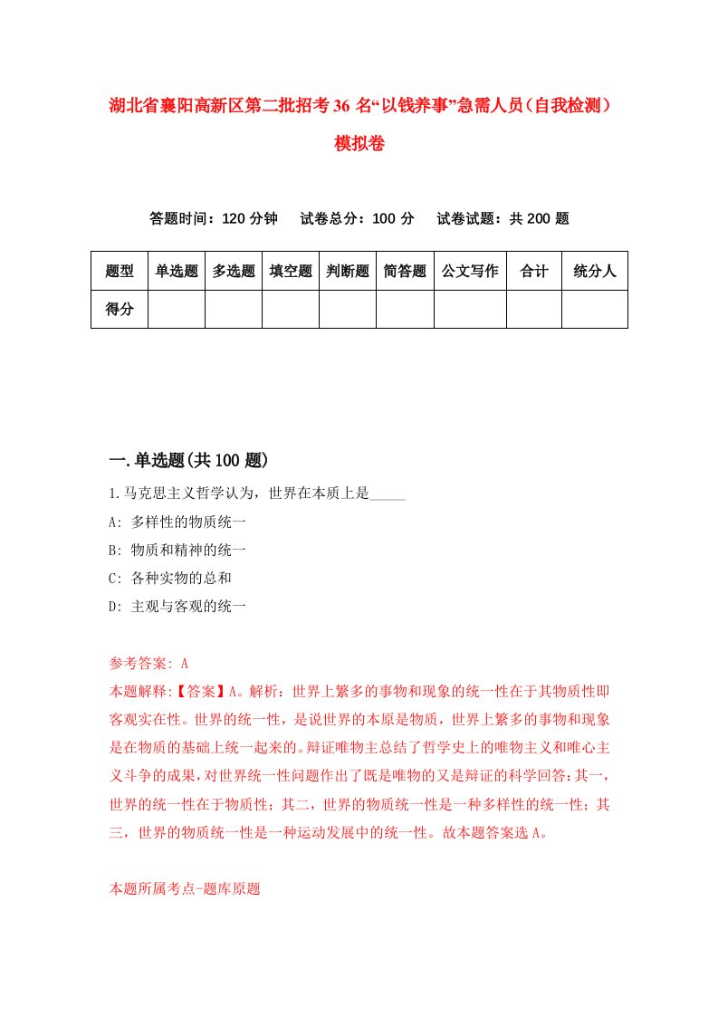 湖北省襄阳高新区第二批招考36名以钱养事急需人员自我检测模拟卷第3卷