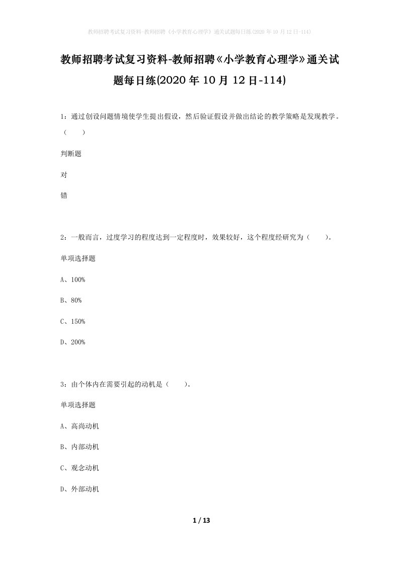 教师招聘考试复习资料-教师招聘小学教育心理学通关试题每日练2020年10月12日-114