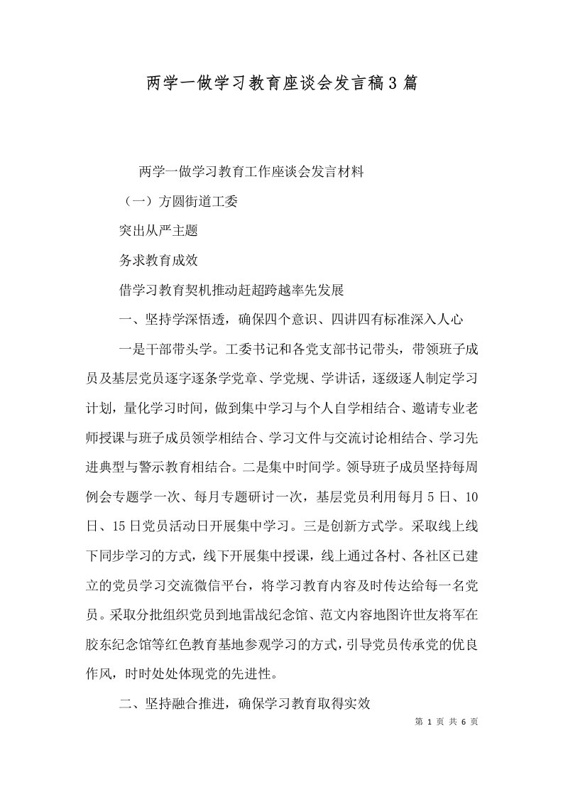 两学一做学习教育座谈会发言稿3篇