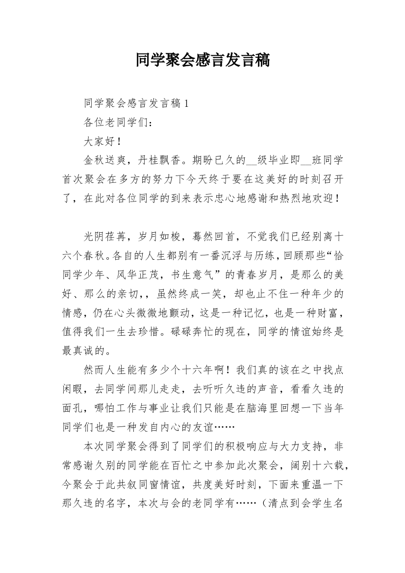 同学聚会感言发言稿