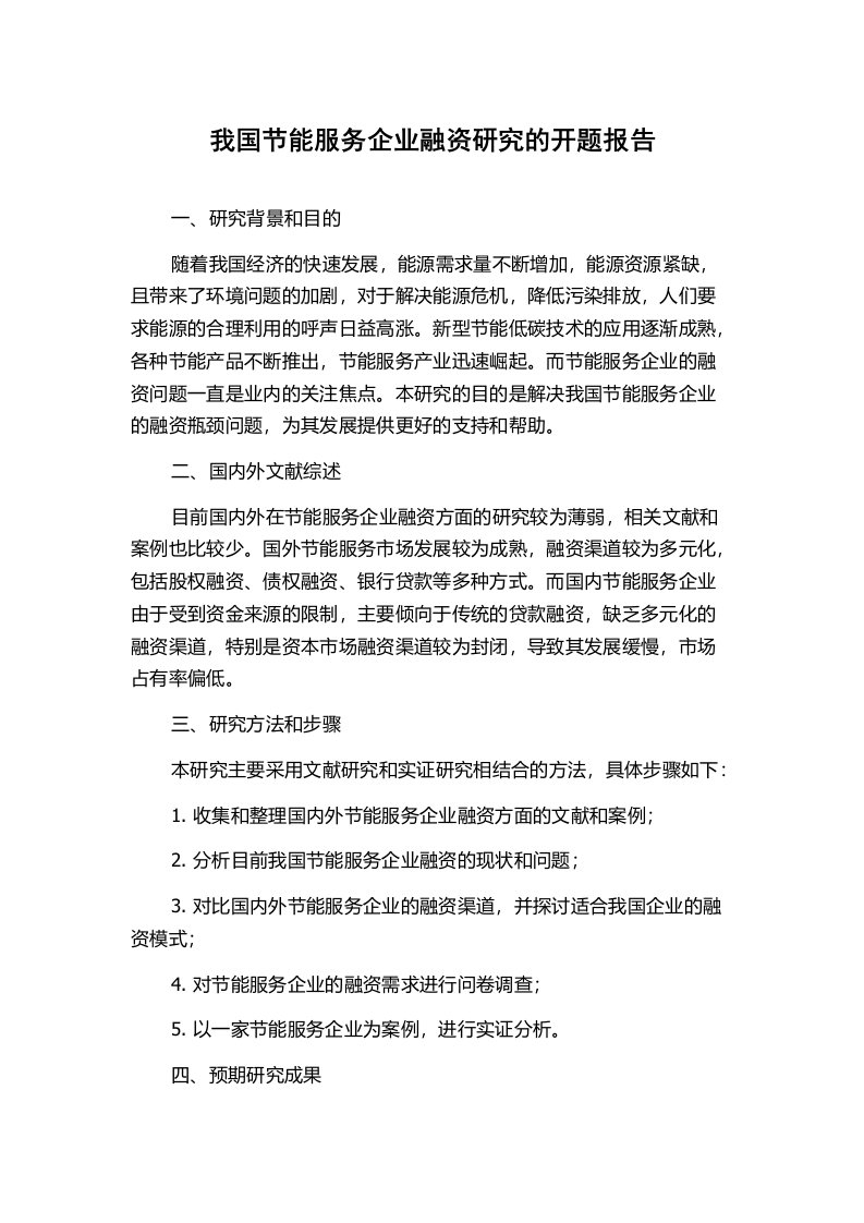 我国节能服务企业融资研究的开题报告