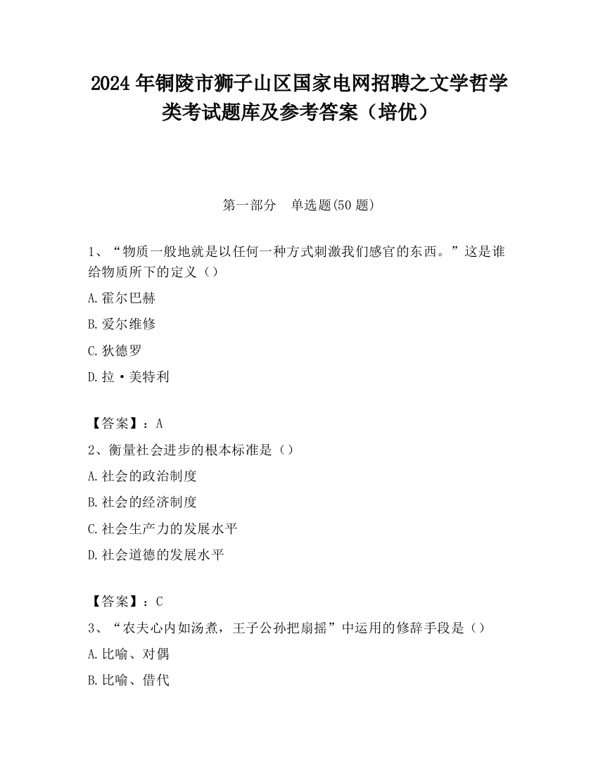 2024年铜陵市狮子山区国家电网招聘之文学哲学类考试题库及参考答案（培优）