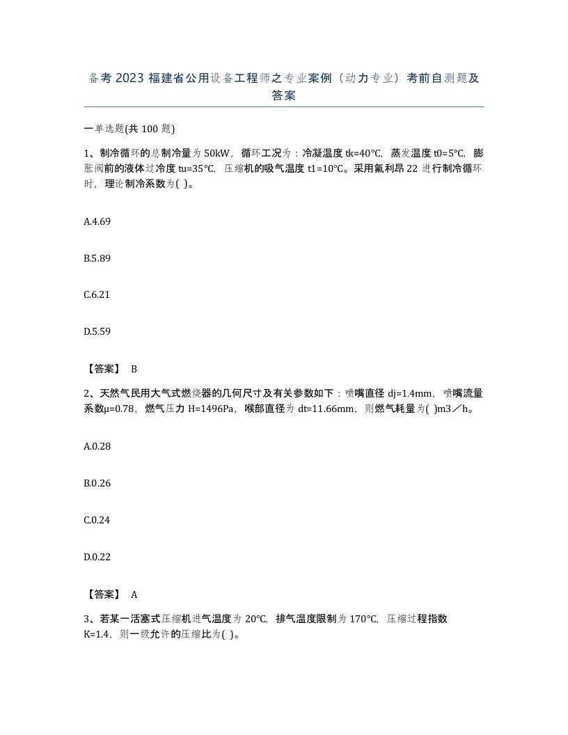 备考2023福建省公用设备工程师之专业案例动力专业考前自测题及答案