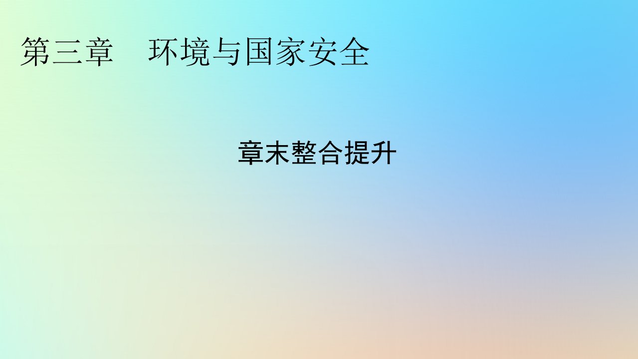 新教材同步系列2024春高中地理第三章环境与国家安全章末整合提升课件中图版选择性必修3