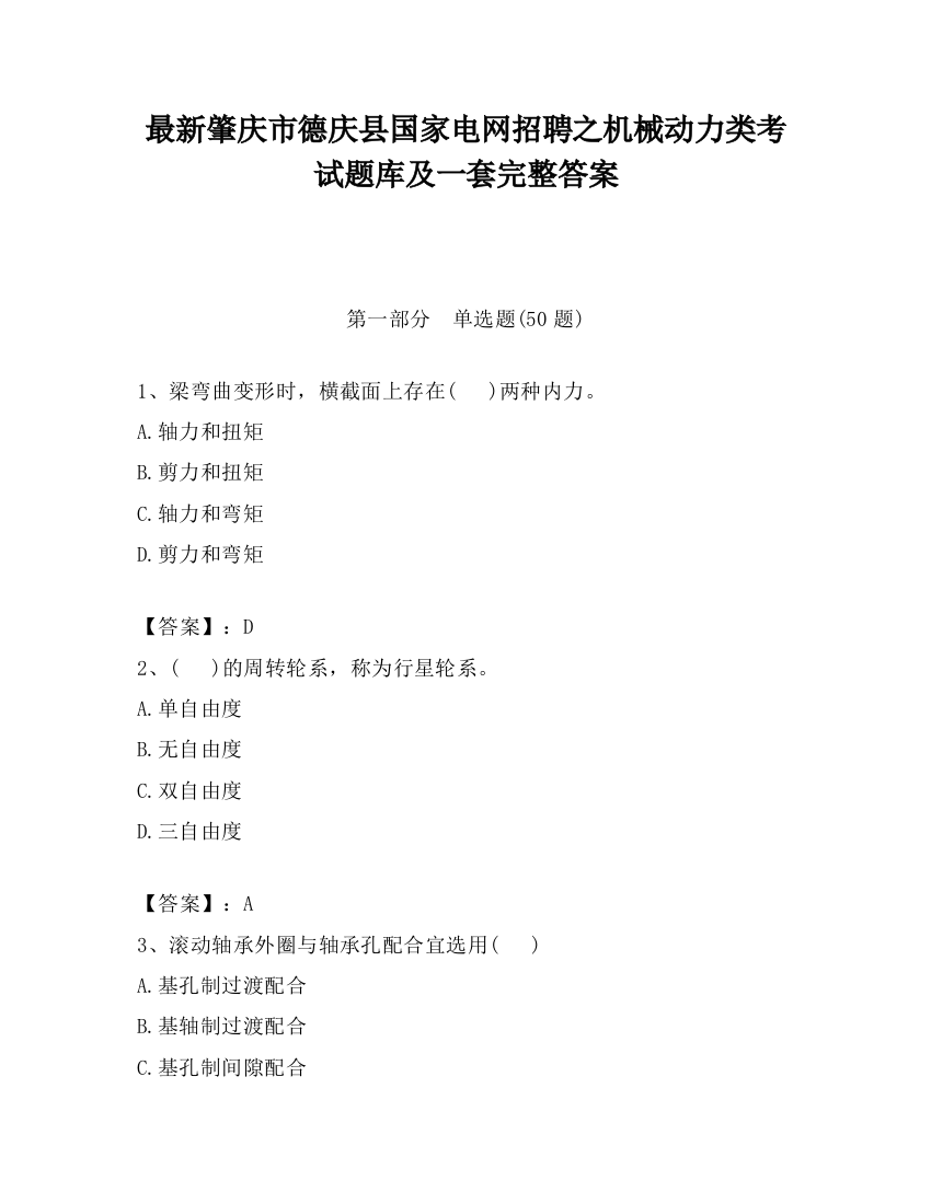 最新肇庆市德庆县国家电网招聘之机械动力类考试题库及一套完整答案