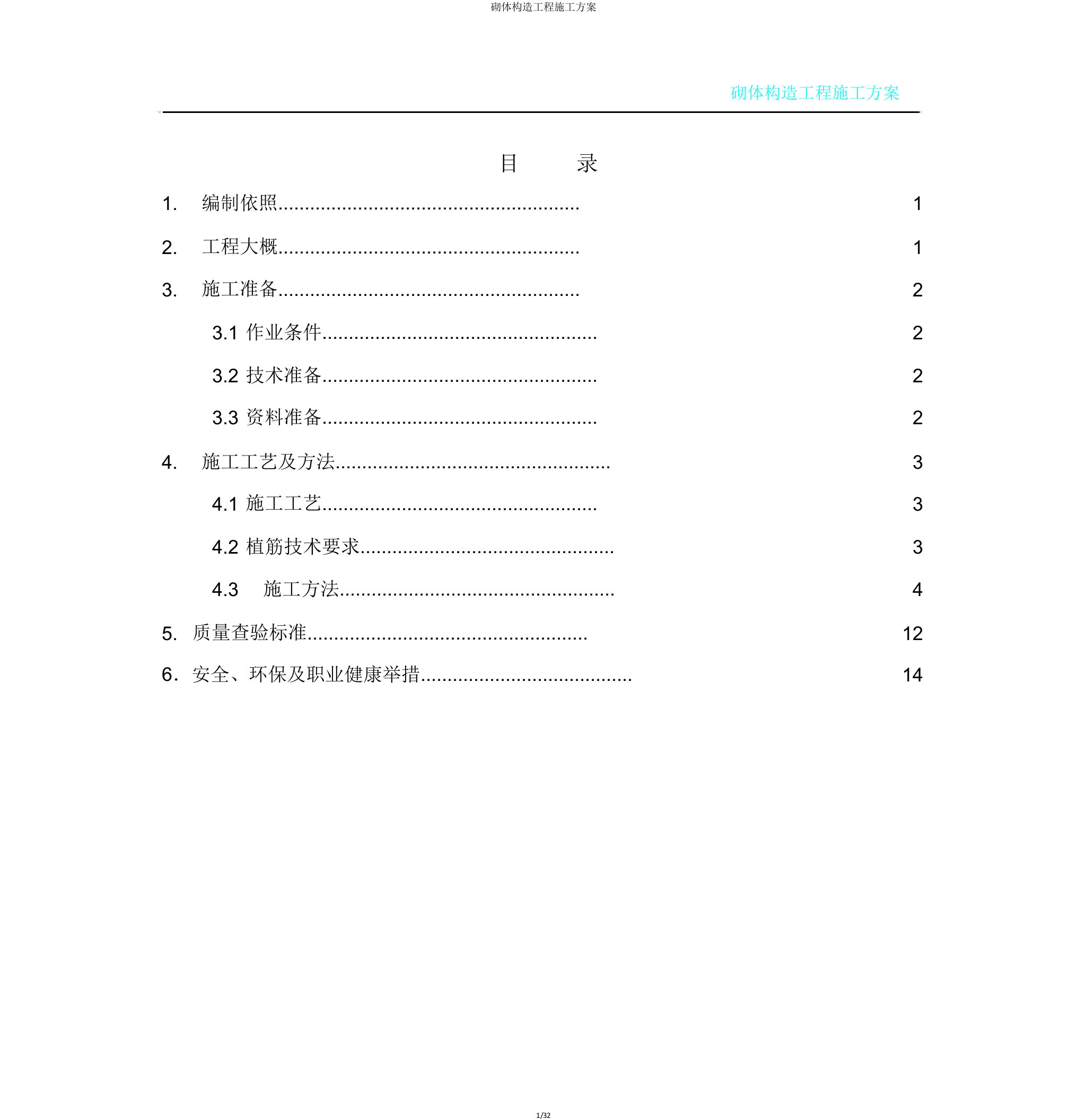 砌体结构工程施工方案