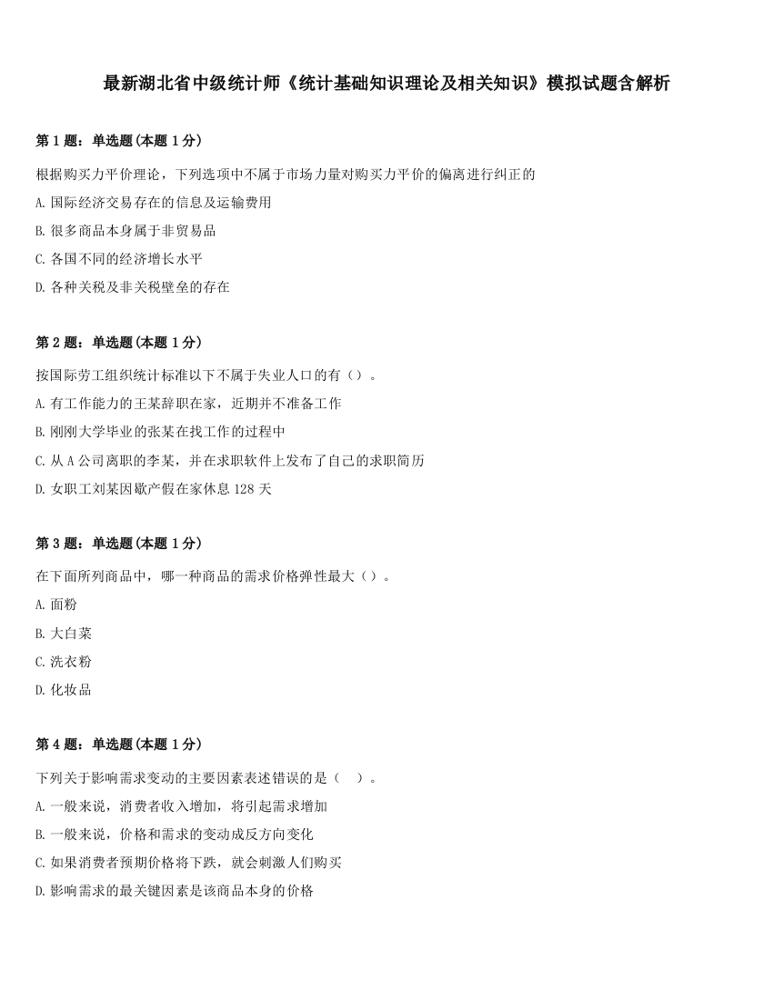 最新湖北省中级统计师《统计基础知识理论及相关知识》模拟试题含解析