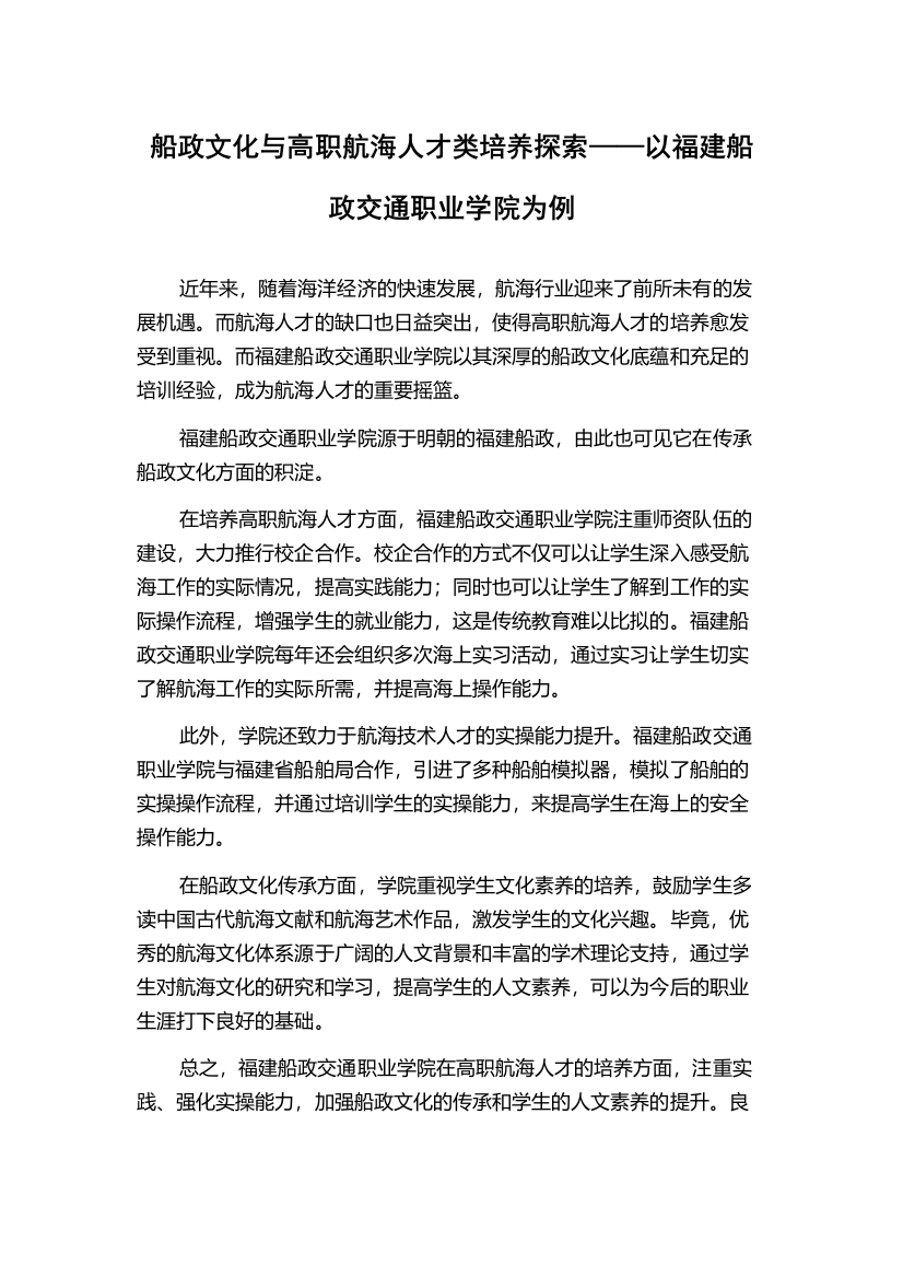 船政文化与高职航海人才类培养探索——以福建船政交通职业学院为例