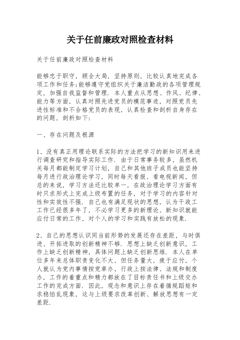 关于任前廉政对照检查材料