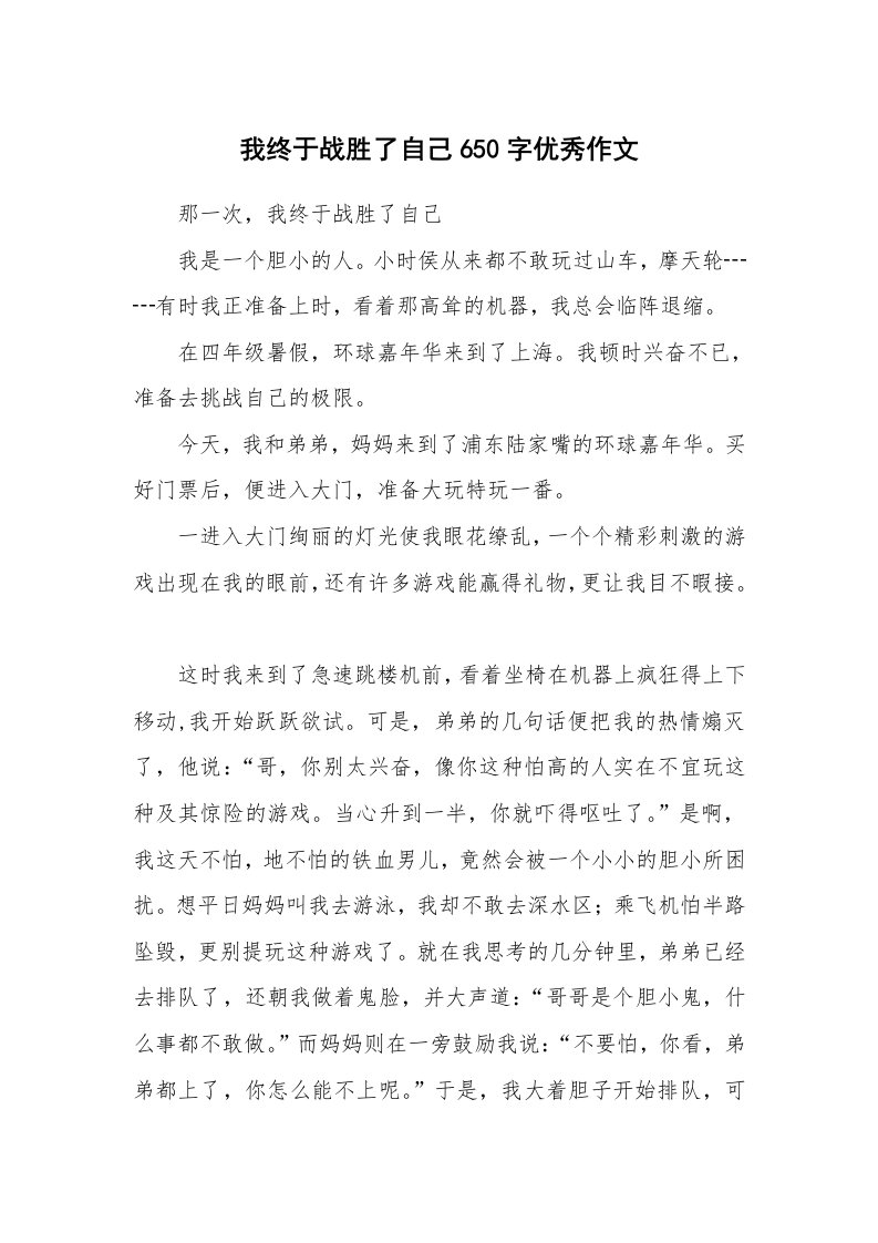 我终于战胜了自己650字优秀作文