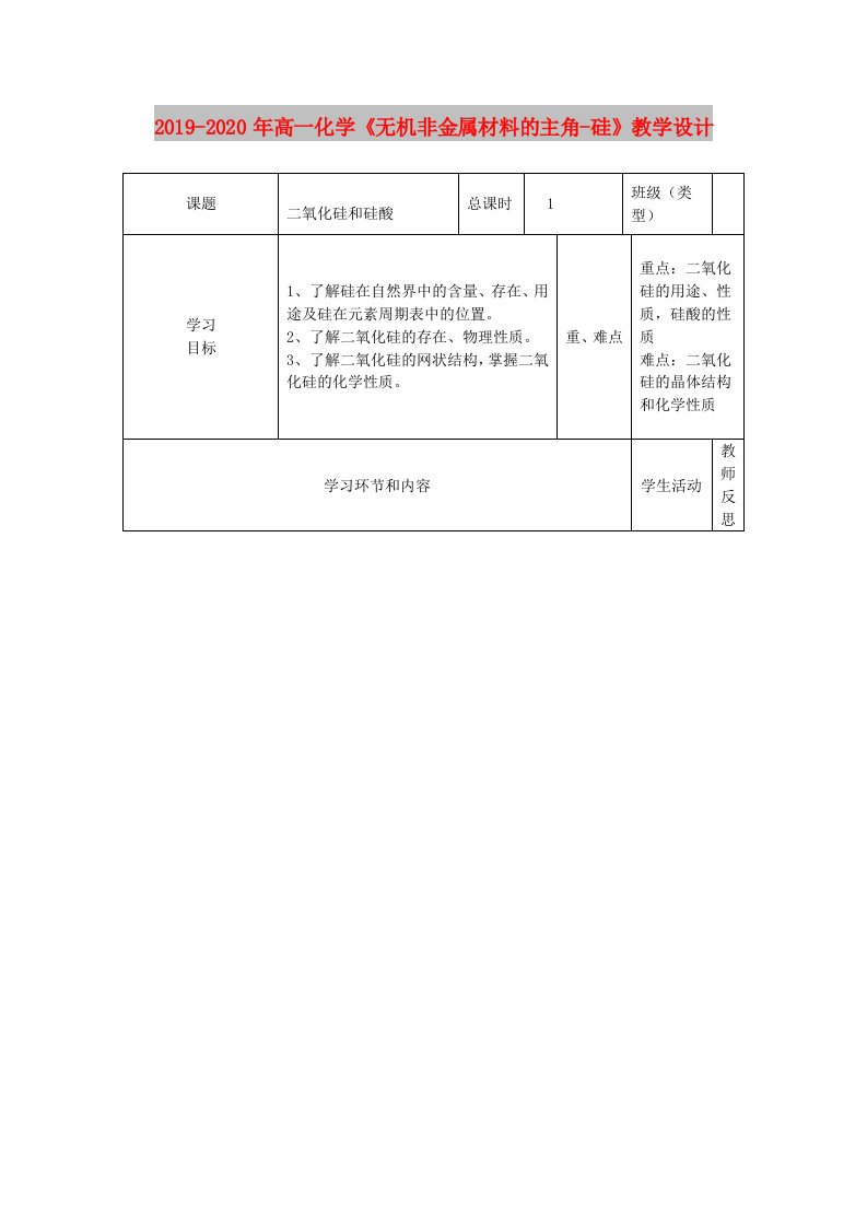 2019-2020年高一化学《无机非金属材料的主角-硅》教学设计