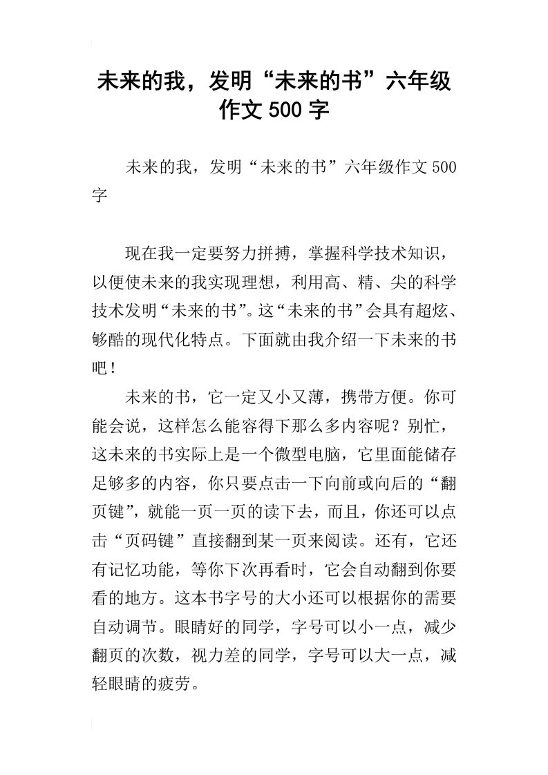 未来的我，发明“未来的书”六年级作文500字