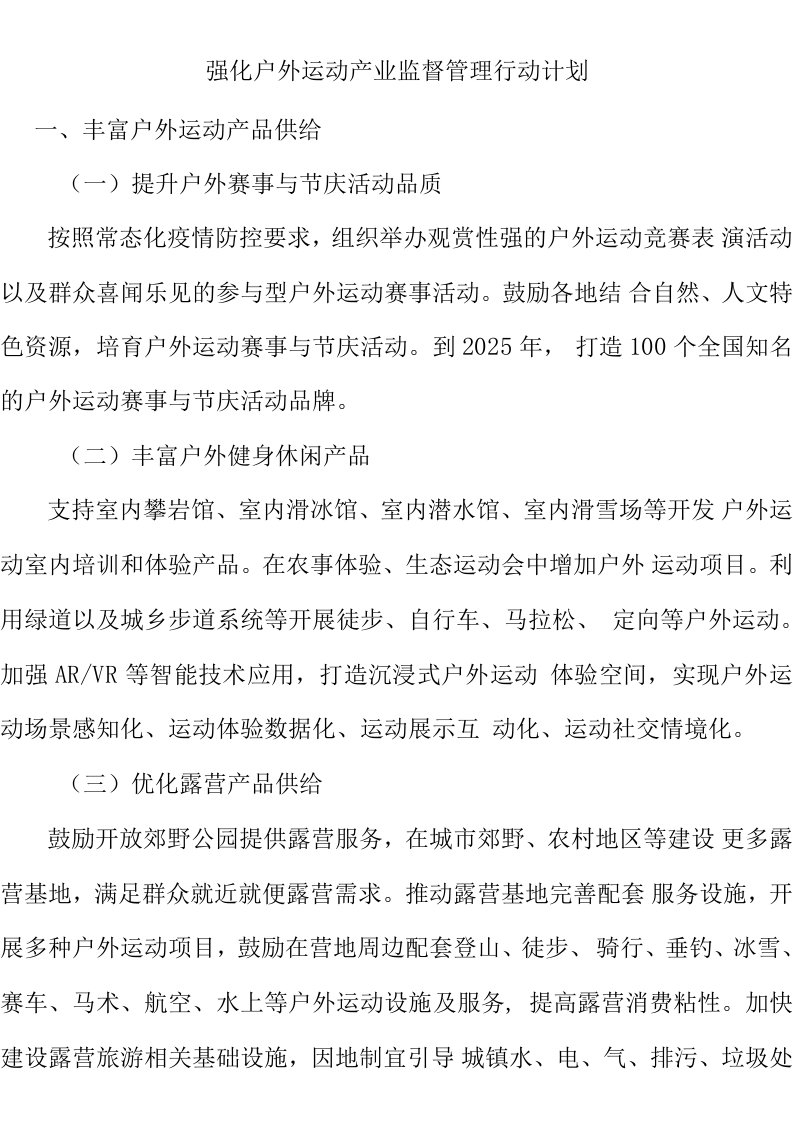 强化户外运动产业监督管理行动计划