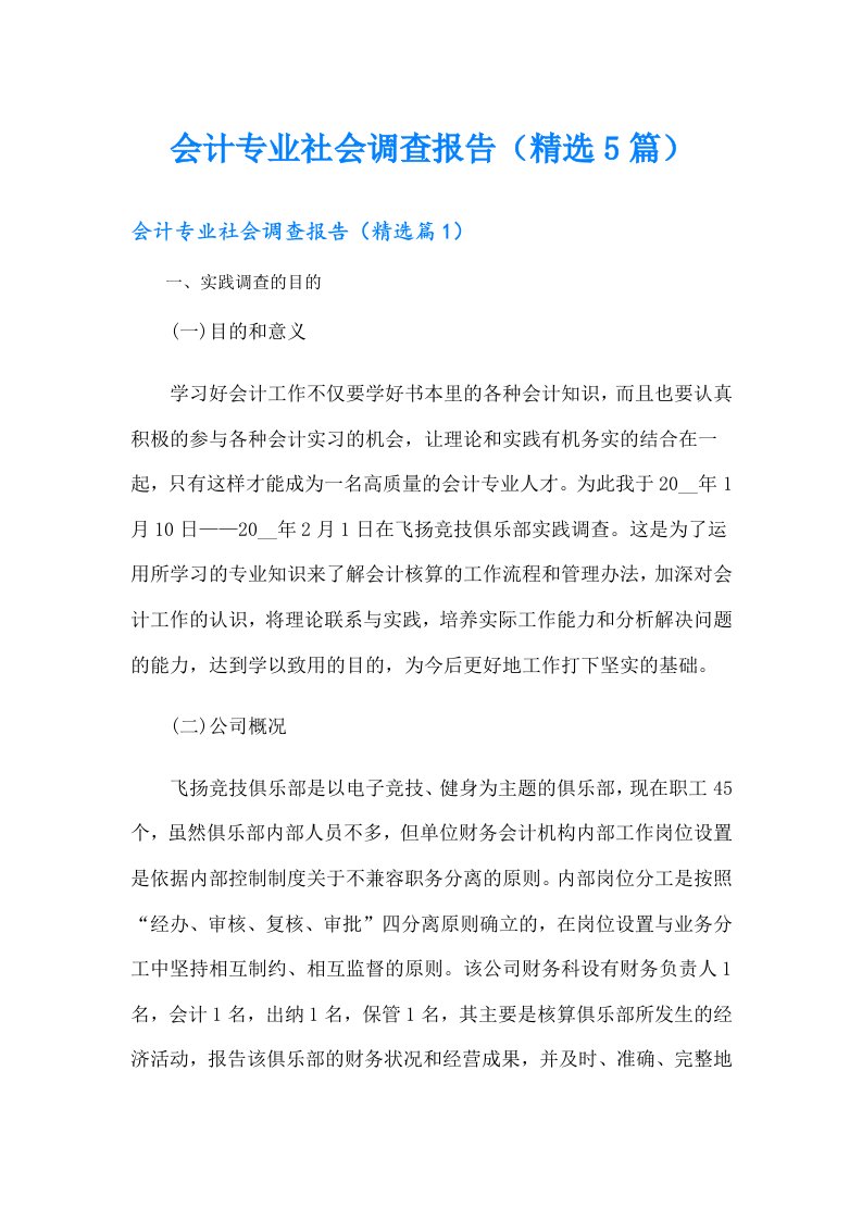 会计专业社会调查报告（精选5篇）