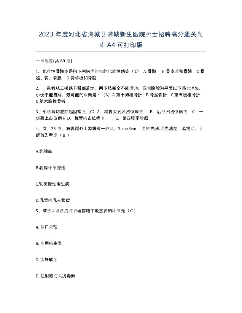 2023年度河北省满城县满城新生医院护士招聘高分通关题库A4可打印版