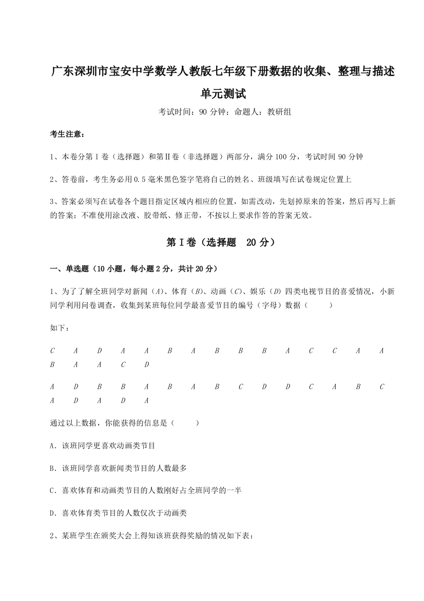 滚动提升练习广东深圳市宝安中学数学人教版七年级下册数据的收集、整理与描述单元测试试题（详解）