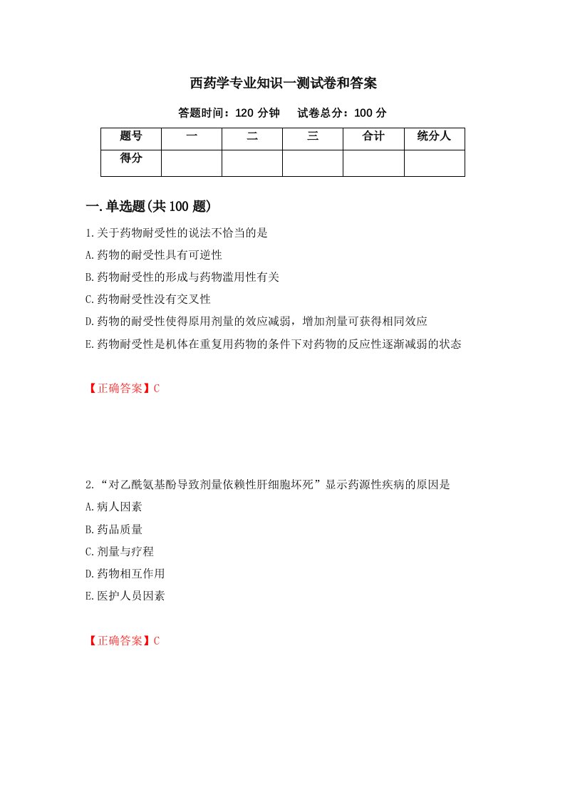 西药学专业知识一测试卷和答案第22期