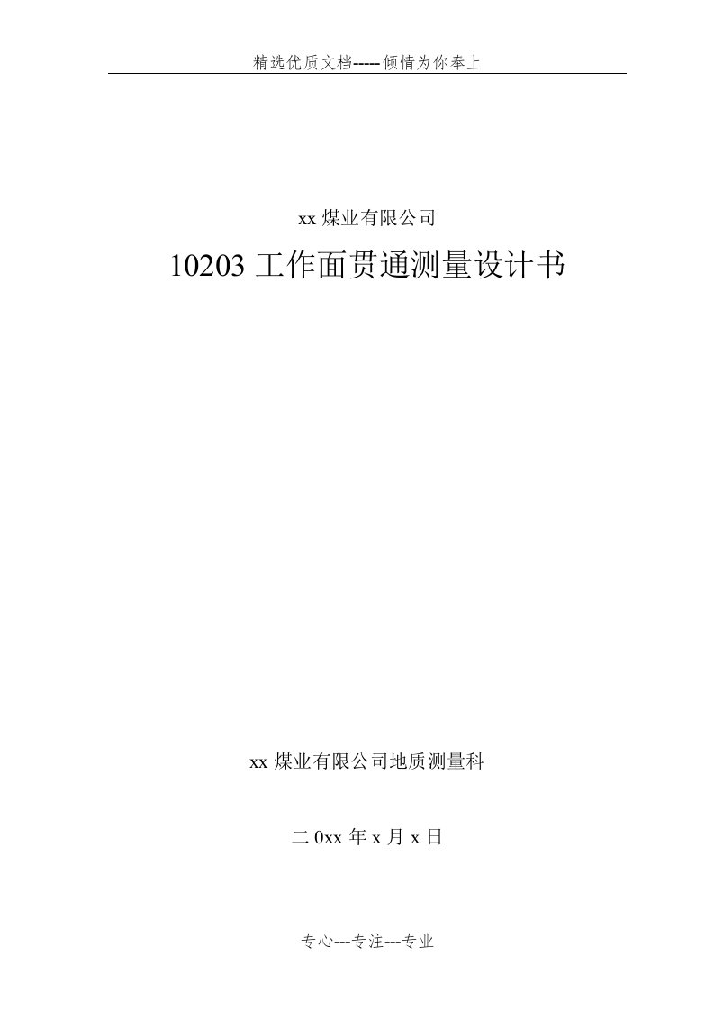 煤矿井下导线测量贯通设计与总结(共16页)