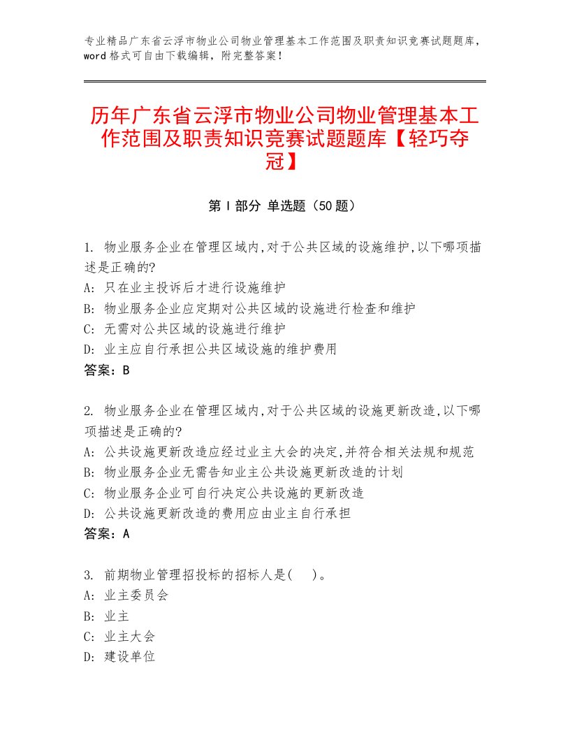 历年广东省云浮市物业公司物业管理基本工作范围及职责知识竞赛试题题库【轻巧夺冠】