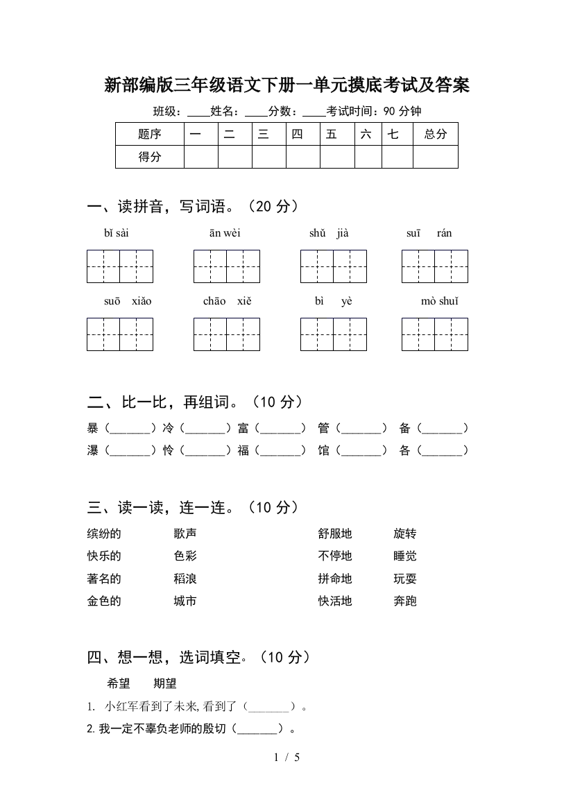 新部编版三年级语文下册一单元摸底考试及答案