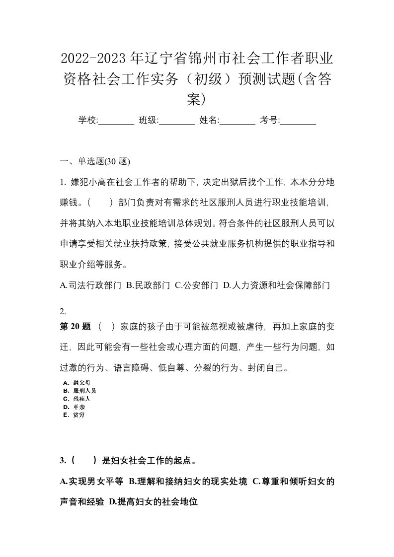 2022-2023年辽宁省锦州市社会工作者职业资格社会工作实务初级预测试题含答案