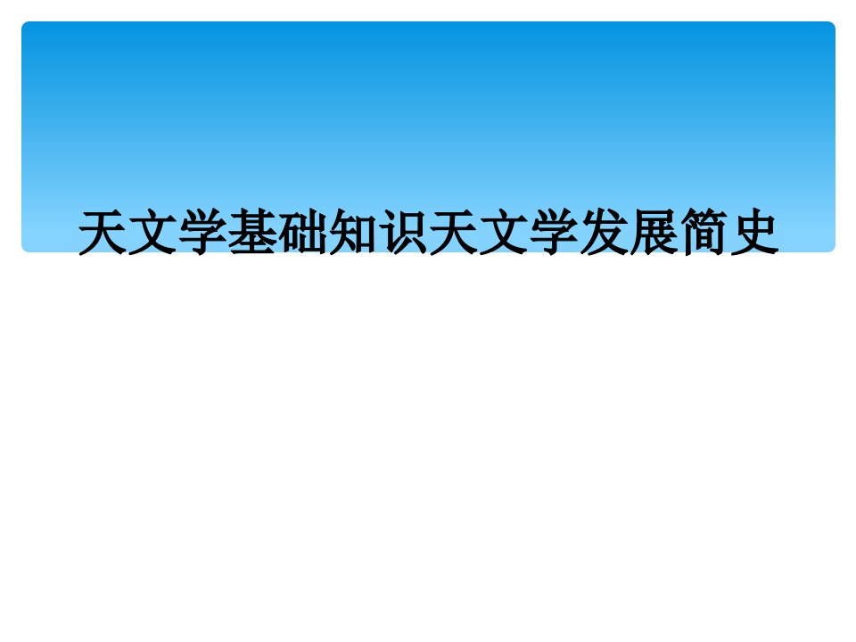 天文学基础知识天文学发展简史