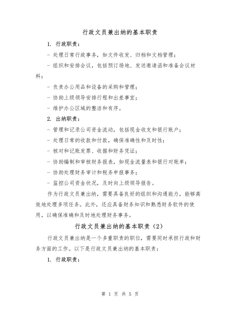 行政文员兼出纳的基本职责（4篇）