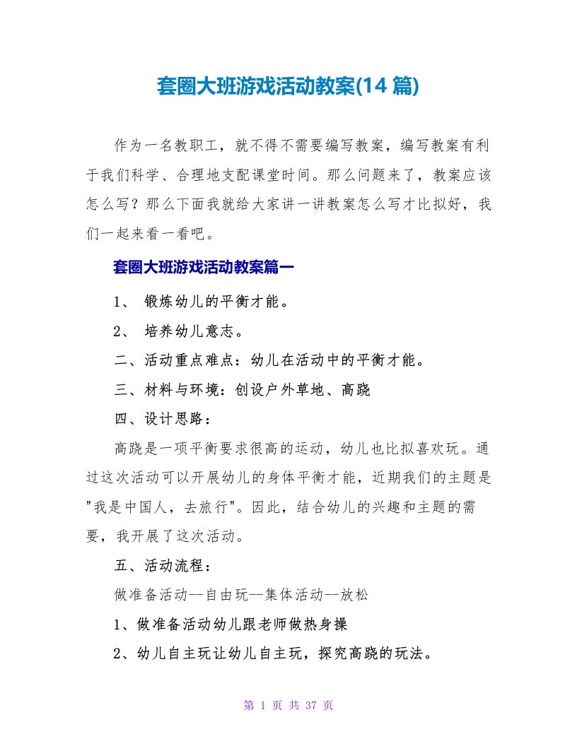 套圈大班游戏活动教案(14篇)