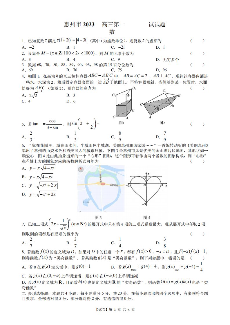 【试卷】广东省惠州市2023届高三一模数学试题(4页版)