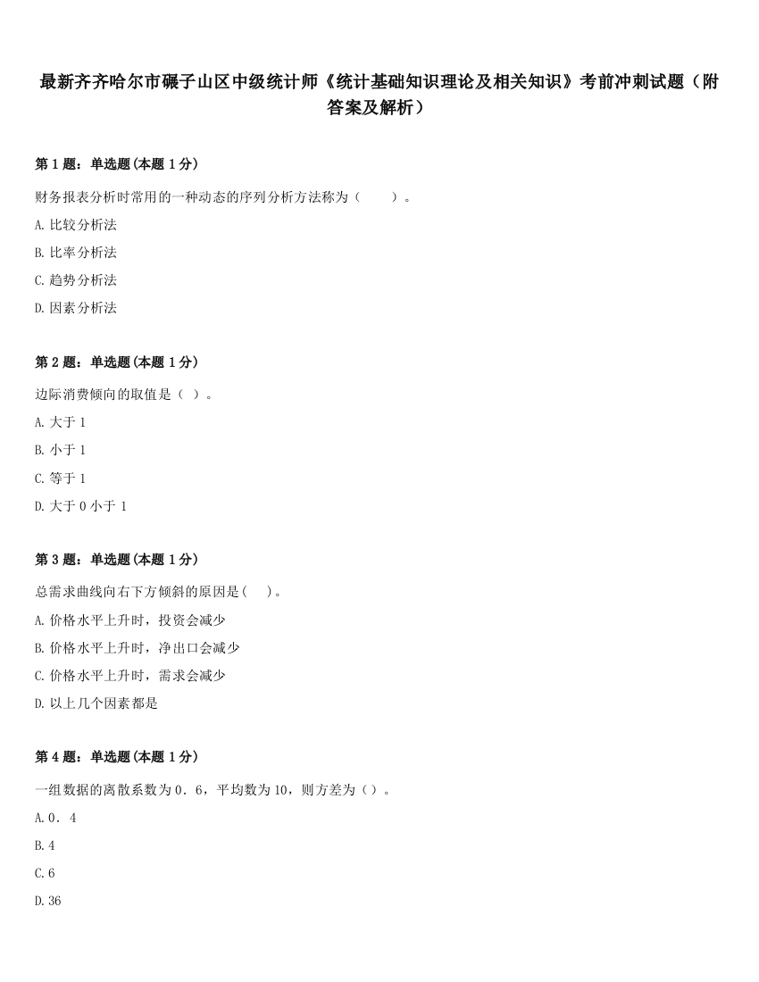 最新齐齐哈尔市碾子山区中级统计师《统计基础知识理论及相关知识》考前冲刺试题（附答案及解析）