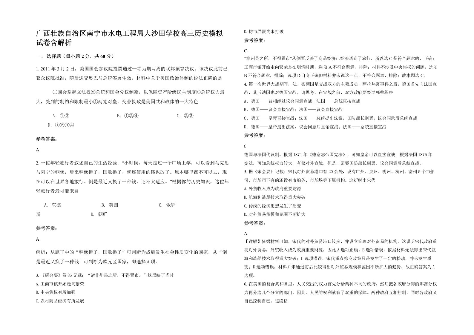 广西壮族自治区南宁市水电工程局大沙田学校高三历史模拟试卷含解析