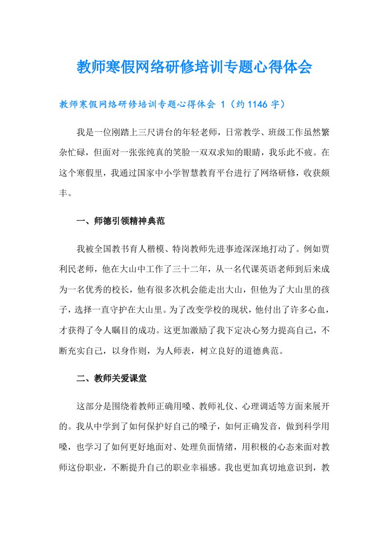 教师寒假网络研修培训专题心得体会