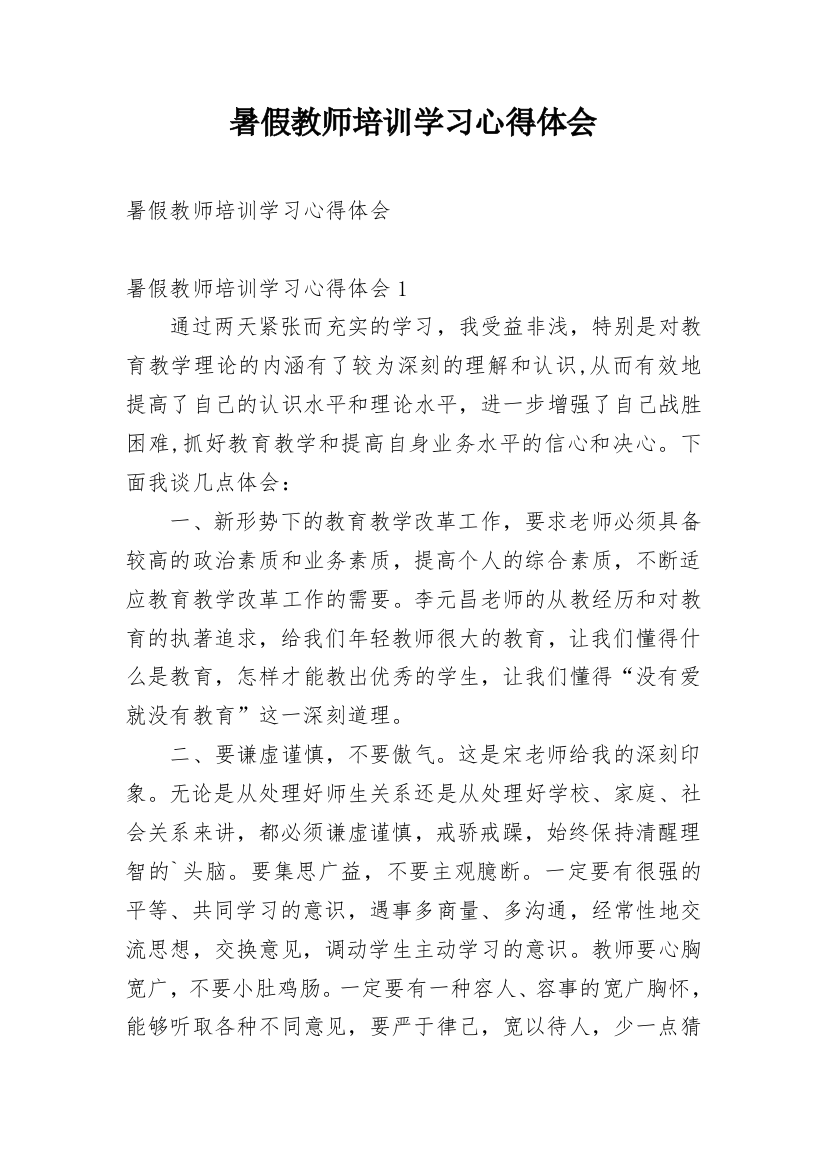 暑假教师培训学习心得体会_14