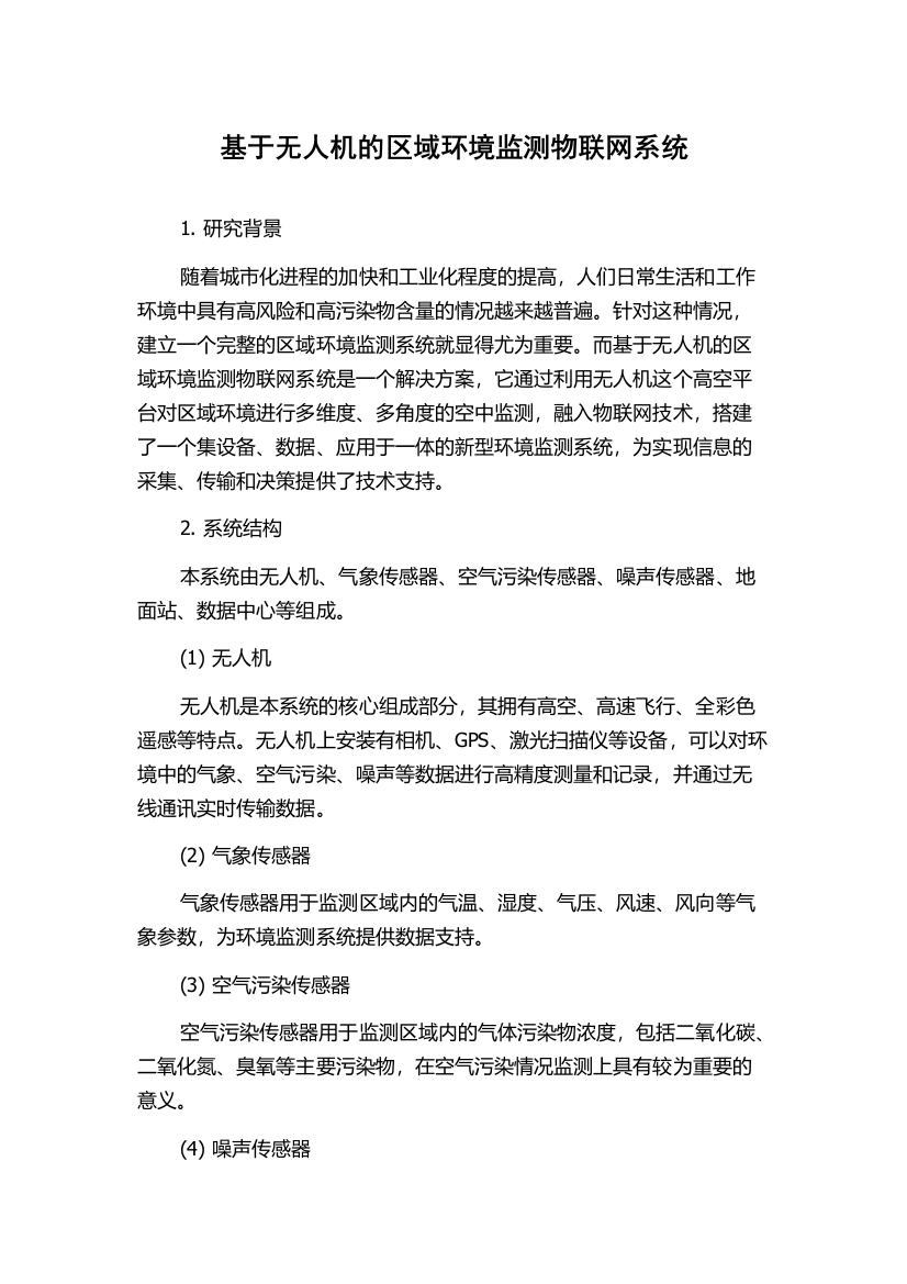 基于无人机的区域环境监测物联网系统