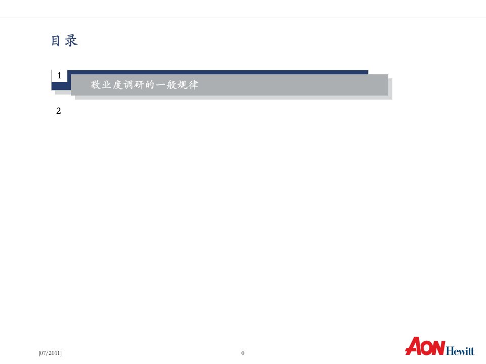 怡安翰威特人力资源咨询公司员工敬业度调研方法25页