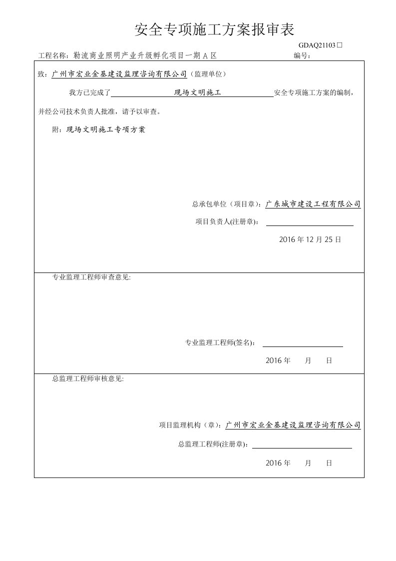 产业升级孵化项目一期A区安全文明施工组织方案