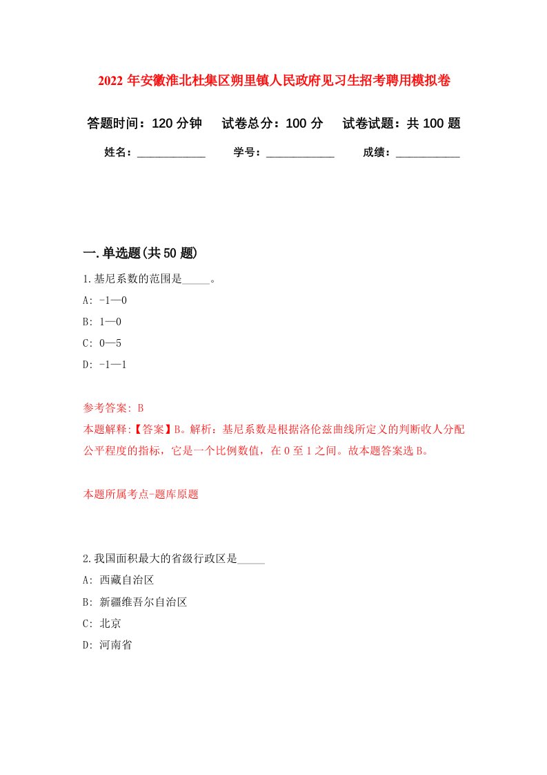 2022年安徽淮北杜集区朔里镇人民政府见习生招考聘用押题卷第0版