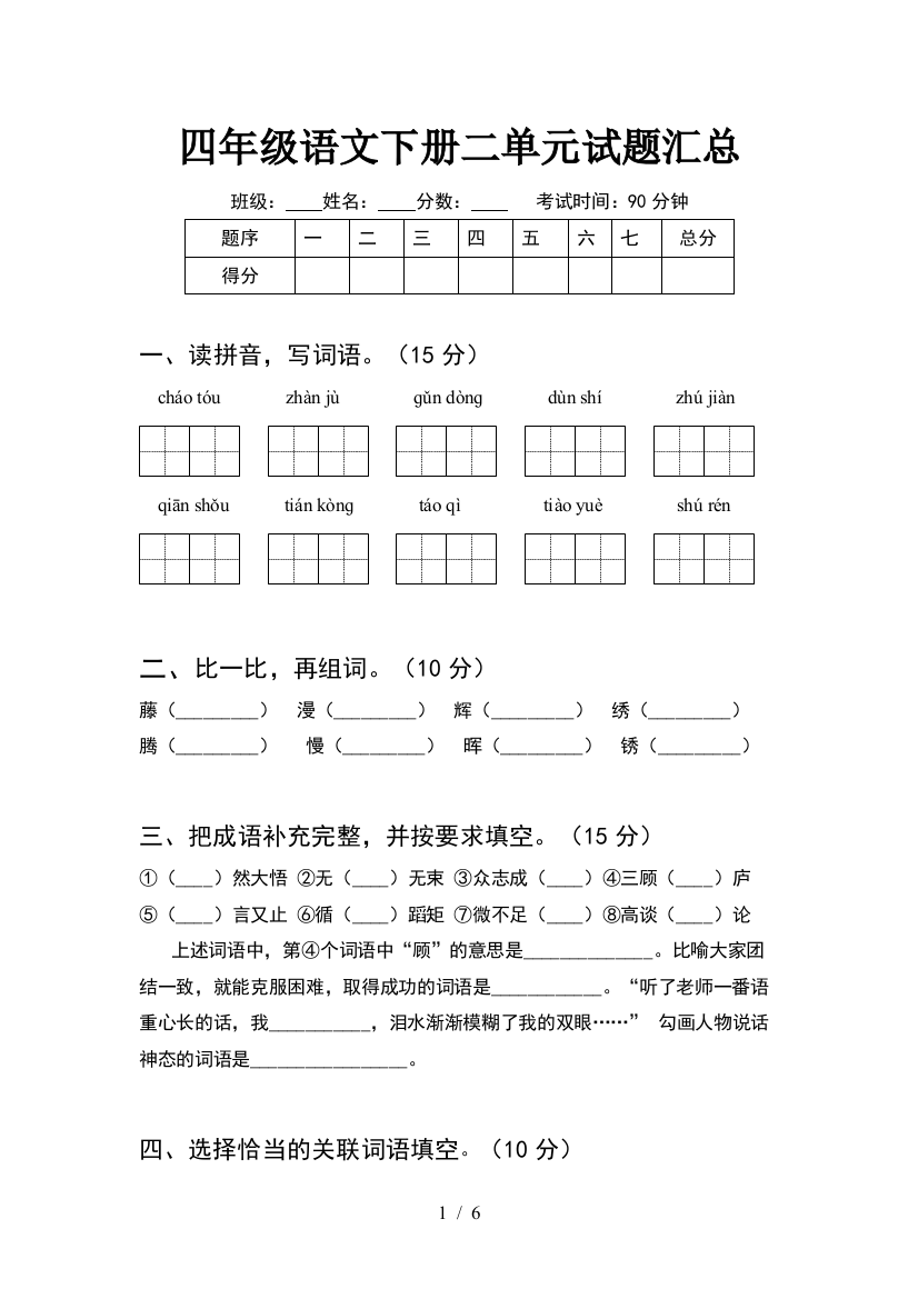 四年级语文下册二单元试题汇总