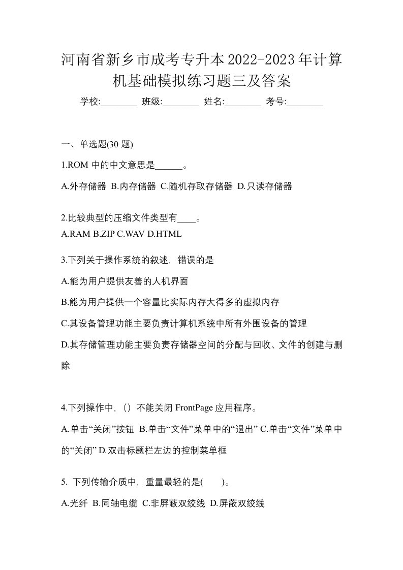 河南省新乡市成考专升本2022-2023年计算机基础模拟练习题三及答案